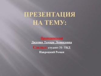 Презентацияна тему: