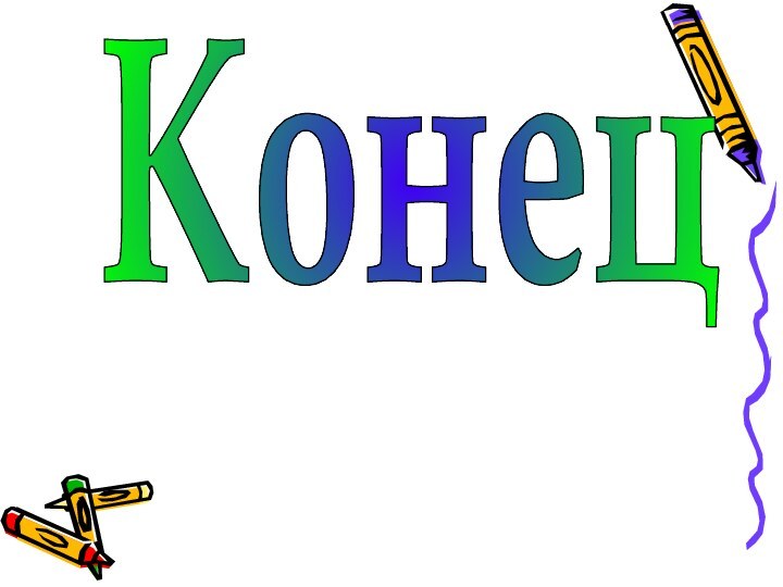 Конец