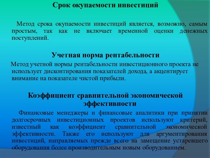 Срок окупаемости инвестиций   Метод срока окупаемости инвестиций является, возможно, самым