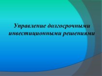 Управление долгосрочными инвестиционными решениями