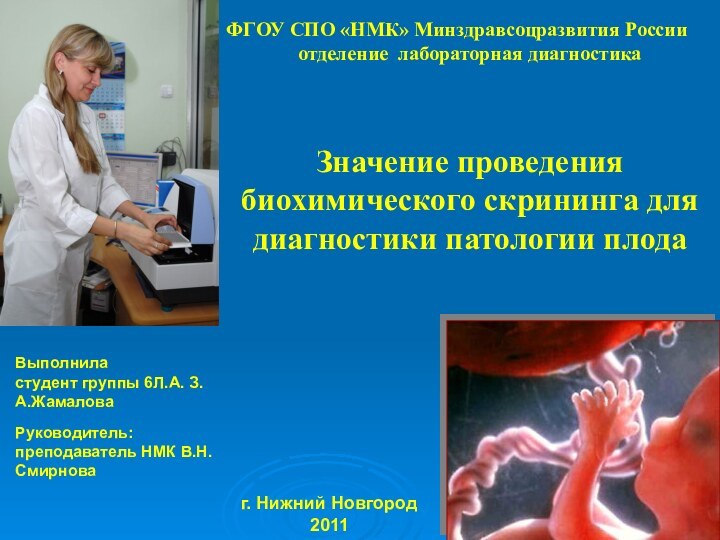 ФГОУ СПО «НМК» Минздравсоцразвития Россииотделение лабораторная диагностикаЗначение проведения биохимического скрининга для диагностики