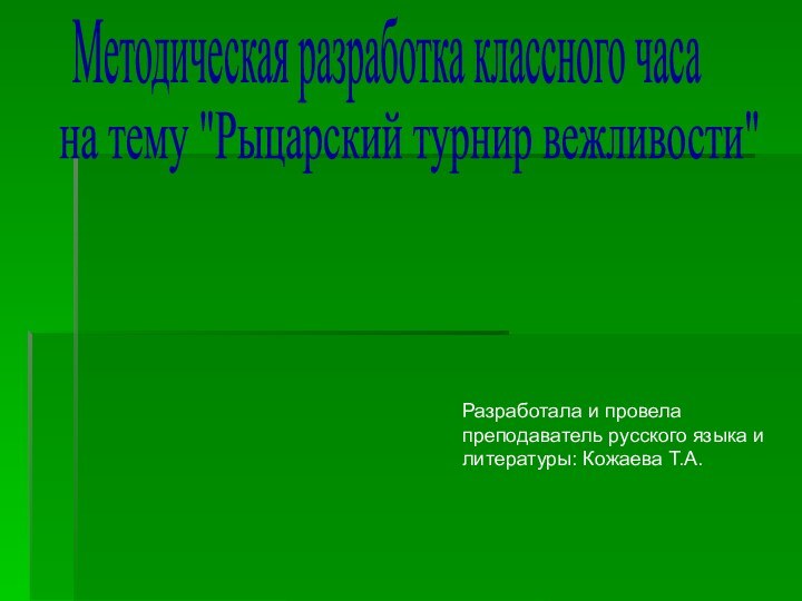 Методическая разработка классного часана тему 