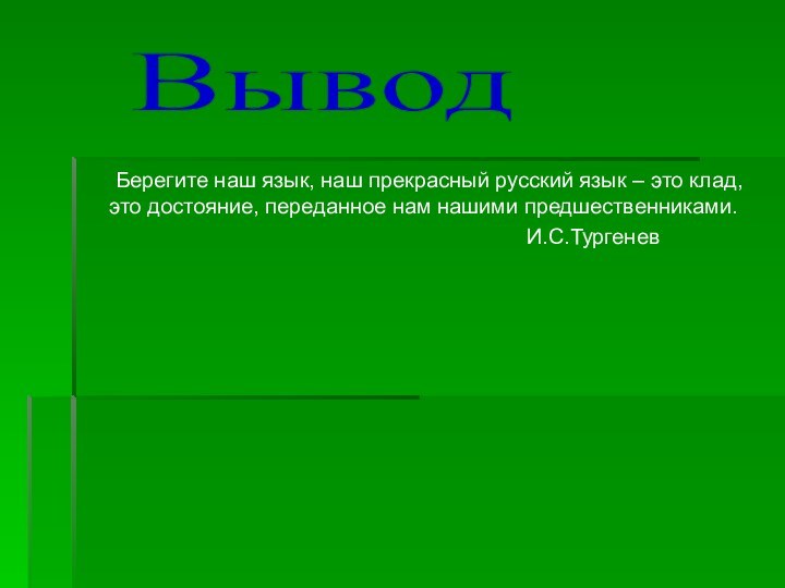 Берегите наш язык, наш прекрасный русский язык – это