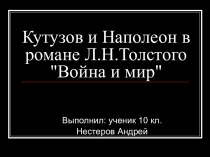Кутузов и Наполеон в романе Л.Н.Толстого Война и мир     