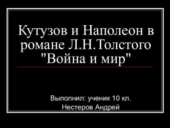 Кутузов и Наполеон в романе Л.Н.Толстого Война и мир     