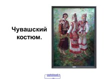 Чувашский костюм