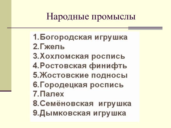 Народные промыслы