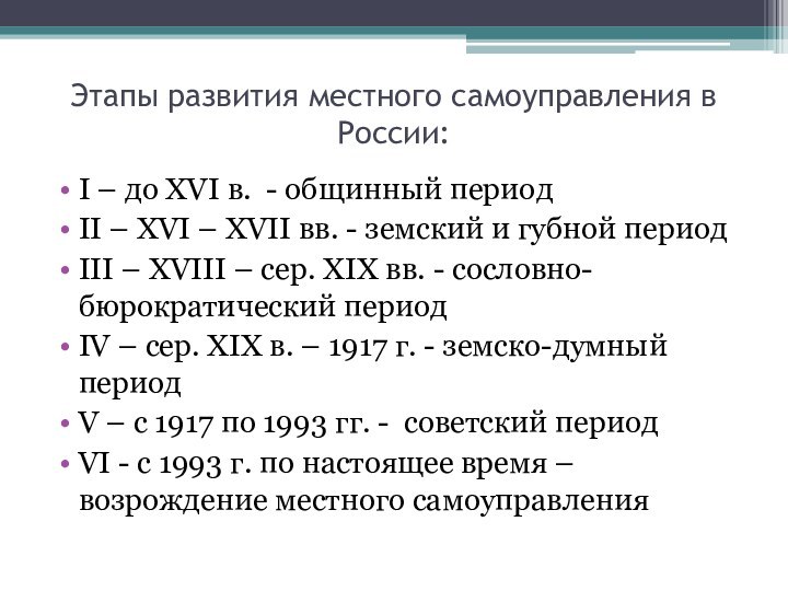 Этапы развития местного самоуправления в России: I – до XVI в. -