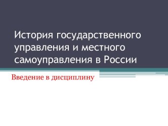 История государственного управления и местного самоуправления в России