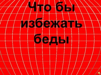 Основы безопасности в повседневности