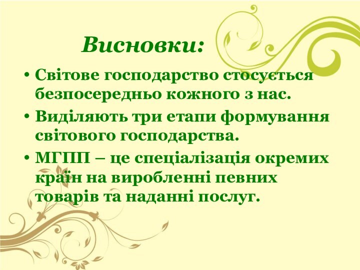 Висновки:Світове господарство стосується безпосередньо кожного з нас.Виділяють три етапи формування світового господарства.