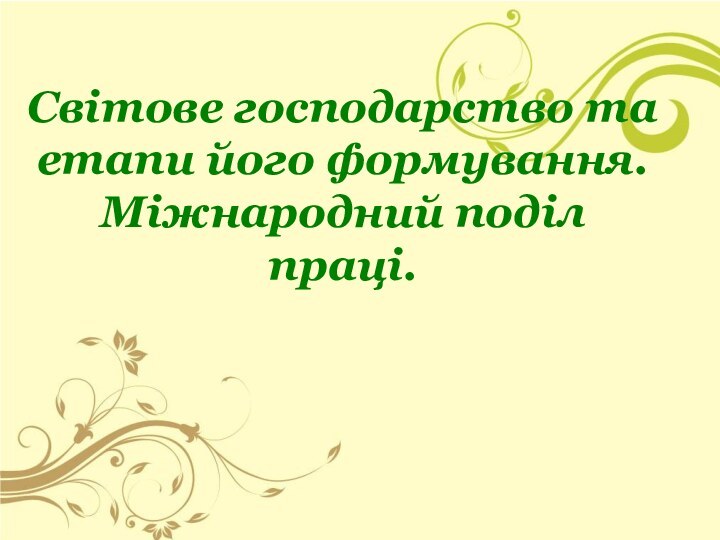 Світове господарство та етапи його формування. Міжнародний поділ праці.