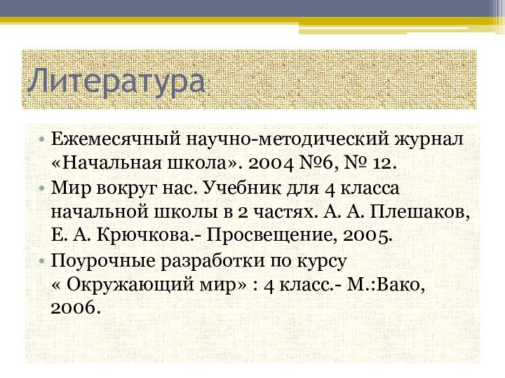 ЛитератураЕжемесячный научно-методический журнал «Начальная школа». 2004 №6, № 12.Мир вокруг нас. Учебник