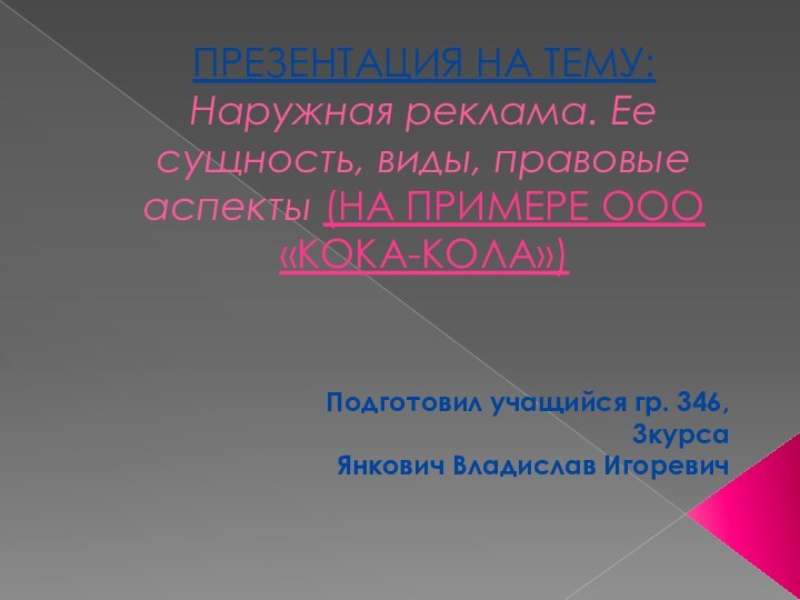 Презентация на тему:  Наружная реклама. Ее сущность, виды, правовые аспекты (на