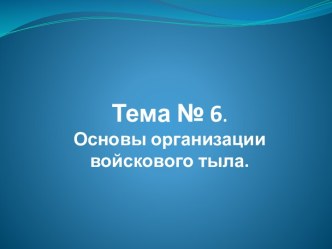 Тема № 6. Основы организации войскового тыла.