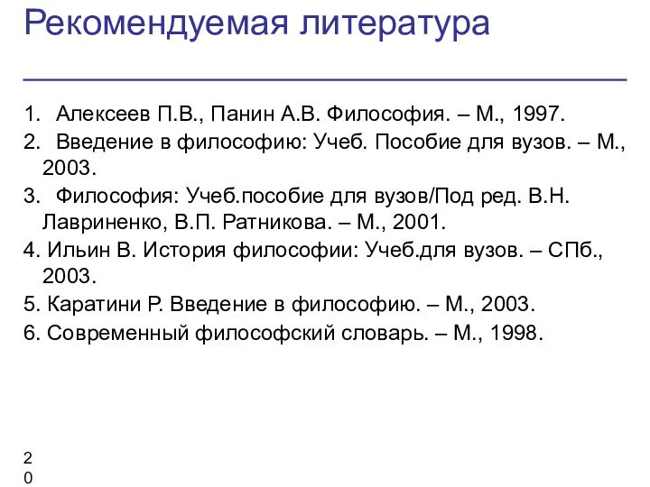 Рекомендуемая литература1.	Алексеев П.В., Панин А.В. Философия. – М., 1997.2.	Введение в философию: Учеб.