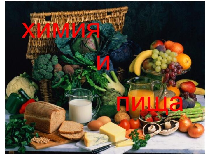 химияипища