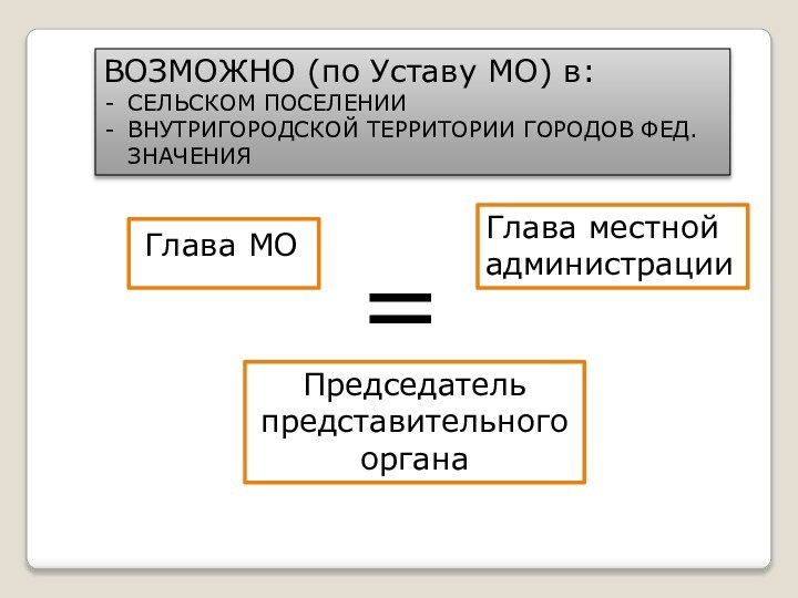 Глава МОГлава местной администрации Председатель представительного органа=ВОЗМОЖНО (по Уставу МО) в: СЕЛЬСКОМ