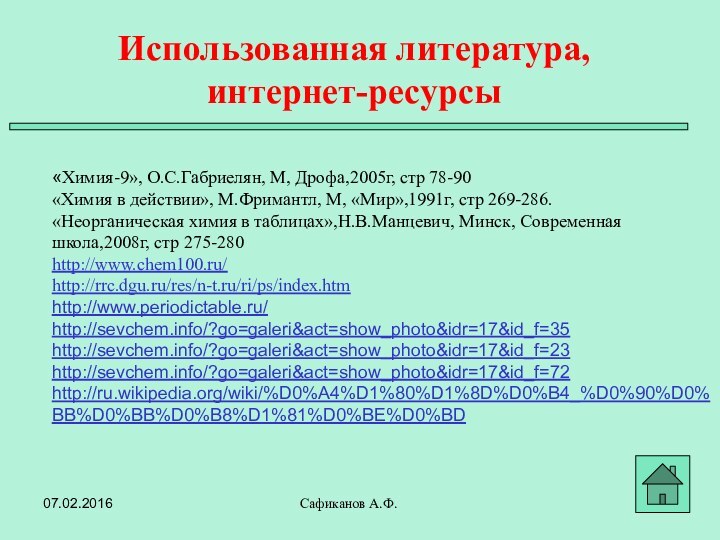 Сафиканов А.Ф.«Химия-9», О.С.Габриелян, М, Дрофа,2005г, стр 78-90 «Химия в действии», М.Фримантл, М,