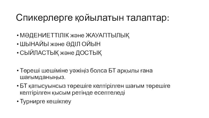 Спикерлерге қойылатын талаптар:МӘДЕНИЕТТІЛІК және ЖАУАПТЫЛЫҚШЫНАЙЫ және ӘДІЛ ОЙЫНСЫЙЛАСТЫҚ және ДОСТЫҚТөреші шешіміне уәжіңіз