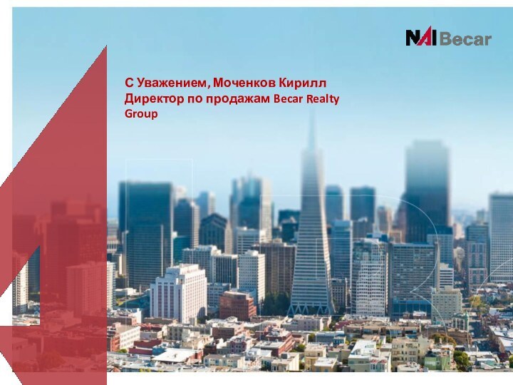 С Уважением, Моченков Кирилл Директор по продажам Becar Realty Group