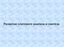 Развитие слогового анализа и синтеза