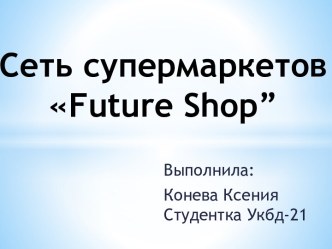 Сеть супермаркетов future shop”