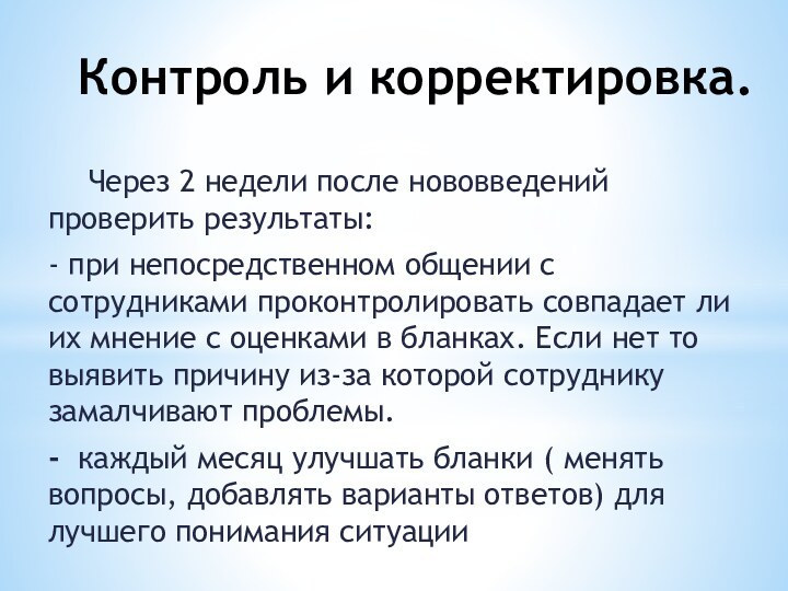 Контроль и корректировка.	Через 2 недели после нововведений проверить результаты: - при непосредственном