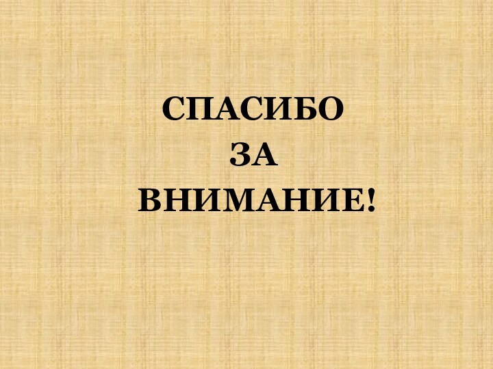 СПАСИБО ЗА ВНИМАНИЕ!