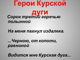 Герои Курской дуги