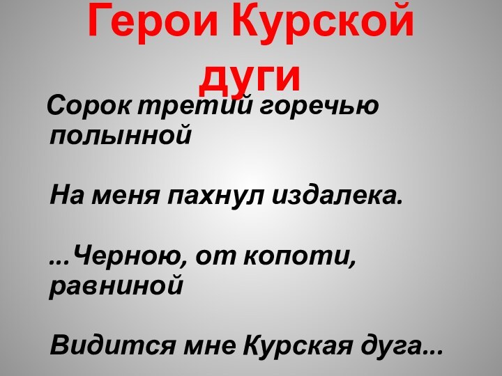 Герои Курской дуги  Сорок третий горечью полынной  На меня пахнул