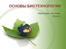 Трансгенез. Растения