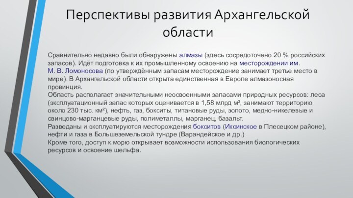 Перспективы развития Архангельской областиСравнительно недавно были обнаружены алмазы (здесь сосредоточено 20 % российских запасов). Идёт