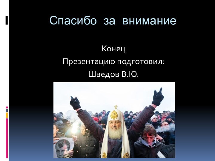 Спасибо за вниманиеКонецПрезентацию подготовил: Шведов В.Ю.