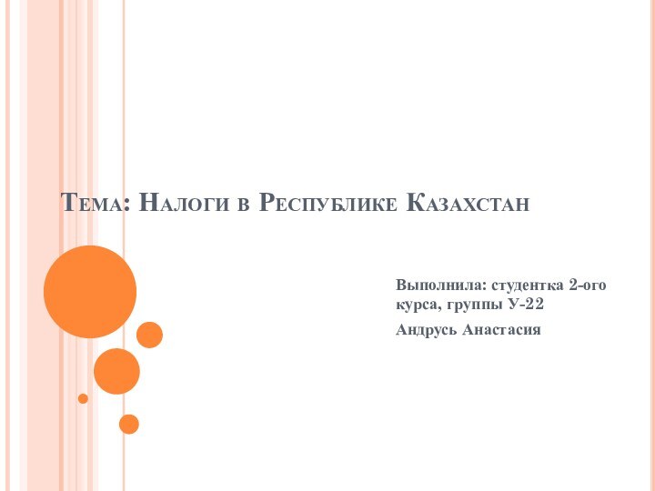 Тема: Налоги в Республике КазахстанВыполнила: студентка 2-ого курса, группы У-22Андрусь Анастасия