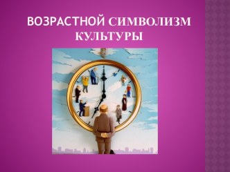 Возрастной символизм культуры