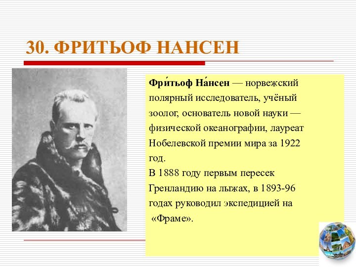 30. ФРИТЬОФ НАНСЕНФри́тьоф На́нсен — норвежскийполярный исследователь, учёныйзоолог, основатель новой науки —физической океанографии,