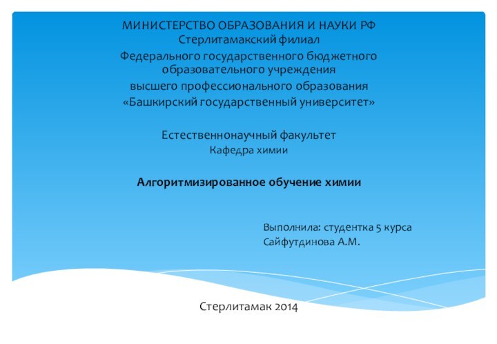 МИНИСТЕРСТВО ОБРАЗОВАНИЯ И НАУКИ РФ Стерлитамакский филиалФедерального государственного бюджетного образовательного учреждениявысшего профессионального