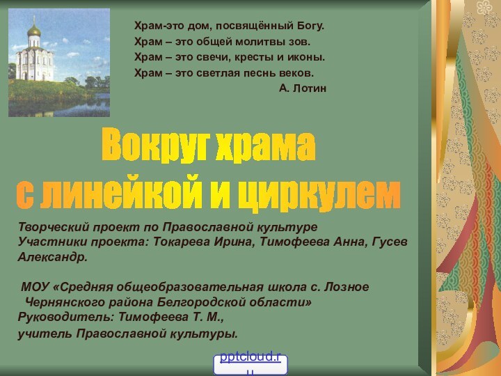 Творческий проект по Православной культуре  Участники проекта: Токарева Ирина, Тимофеева