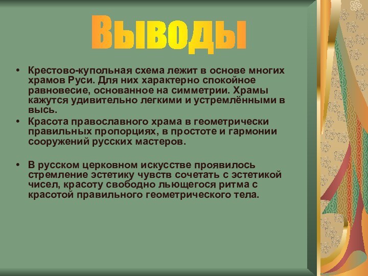 Крестово-купольная схема лежит в основе многих храмов Руси. Для них характерно спокойное