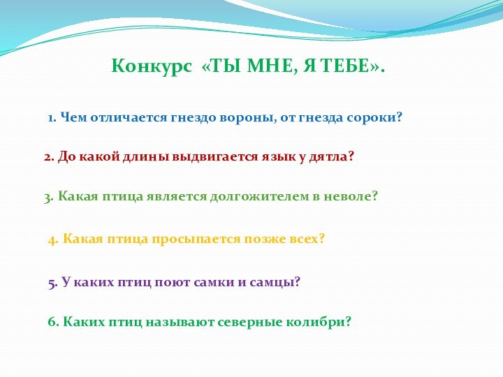 Конкурс «ТЫ МНЕ, Я ТЕБЕ».1. Чем отличается гнездо вороны, от гнезда сороки?2.