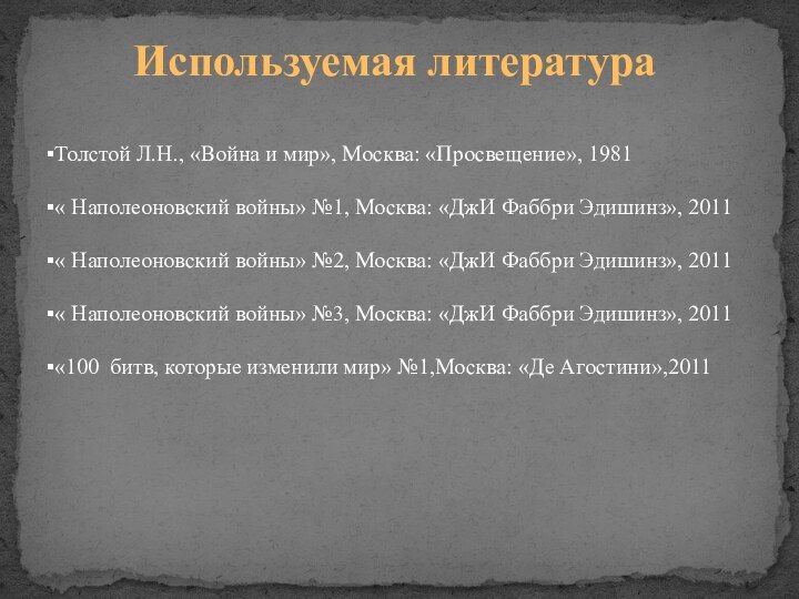 Используемая литератураТолстой Л.Н., «Война и мир», Москва: «Просвещение», 1981« Наполеоновский войны» №1,