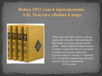 Война и мир Л.Н. Толстой - образ войны