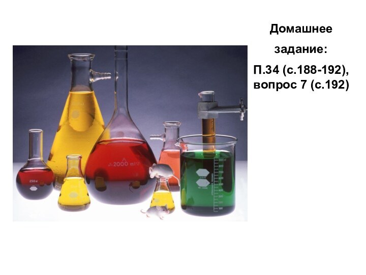 Домашнее задание: П.34 (с.188-192), вопрос 7 (с.192)