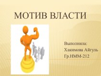 Мотив власти