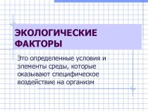 Экологические факторы и их классификация