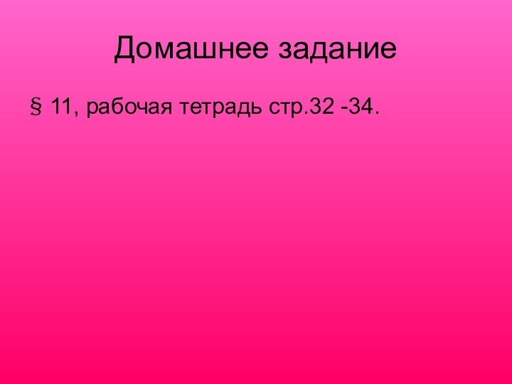 Домашнее задание11, рабочая тетрадь стр.32 -34.