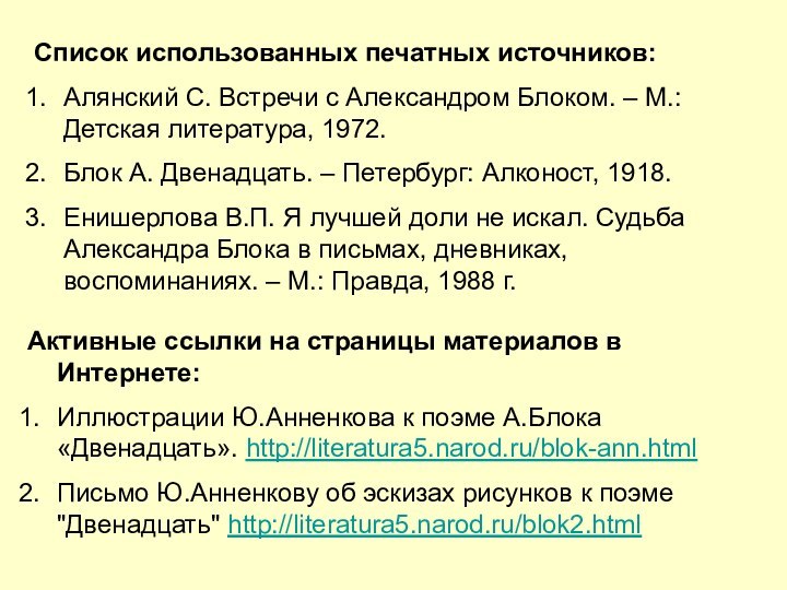 Список использованных печатных источников:Алянский С. Встречи с Александром Блоком. – М.: Детская