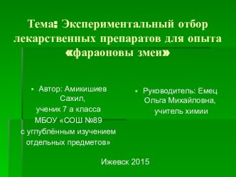 Тема: Экспериментальный отбор лекарственных препаратов для опыта фараоновы змеи