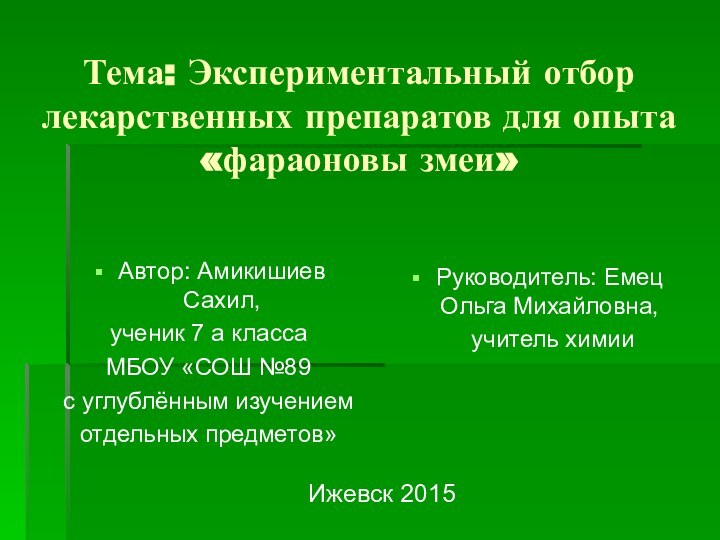 Тема: Экспериментальный отбор лекарственных препаратов для опыта «фараоновы змеи» Автор: Амикишиев Сахил,ученик